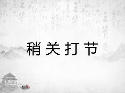 稍关打节
