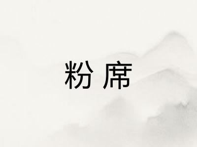 粉席