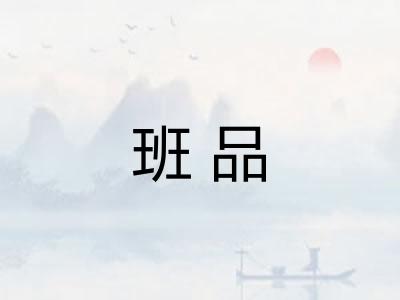 班品
