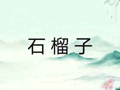 石榴子