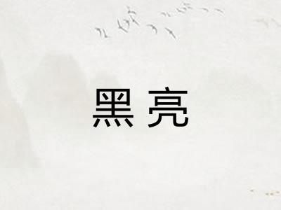 黑亮