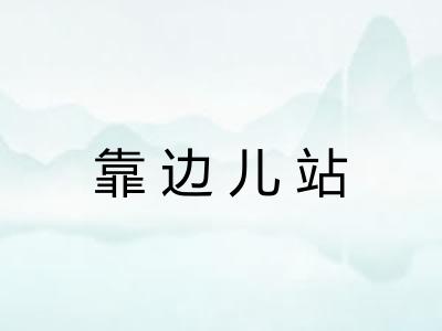 靠边儿站