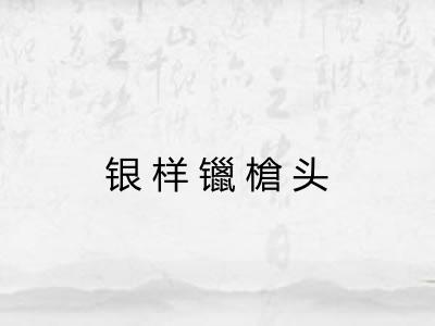 银样镴槍头