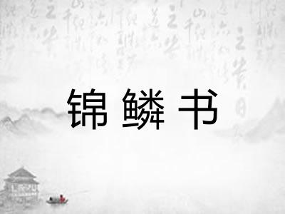 锦鳞书