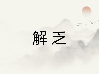 解乏