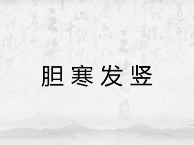 胆寒发竖