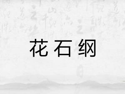 花石纲