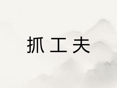 抓工夫