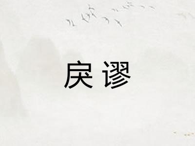 戾谬