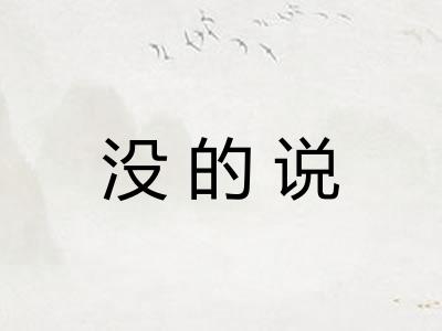 没的说