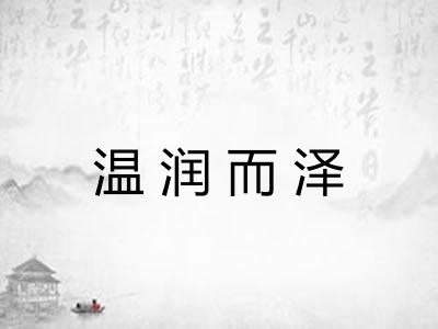 温润而泽