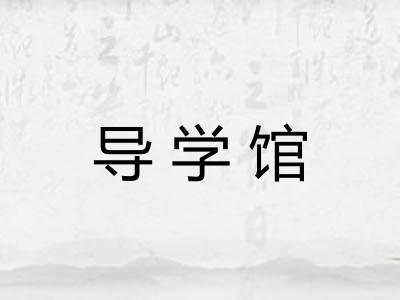 导学馆