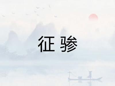 征骖