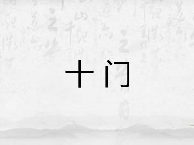 十门