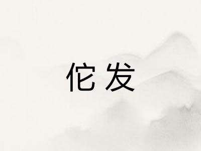 佗发