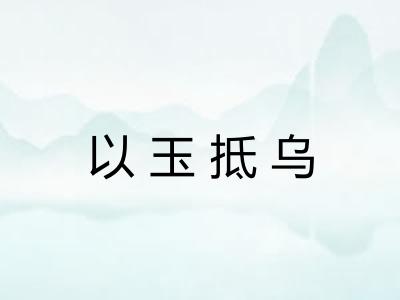 以玉抵乌