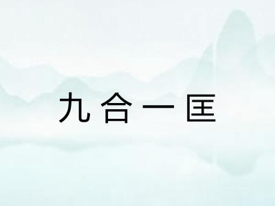 九合一匡