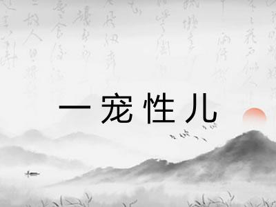 一宠性儿