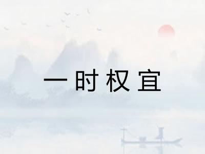 一时权宜