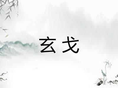 玄戈