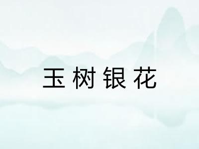 玉树银花