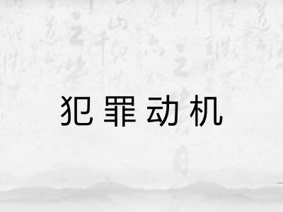 犯罪动机
