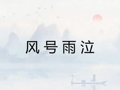 风号雨泣