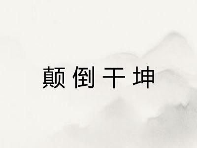 颠倒干坤
