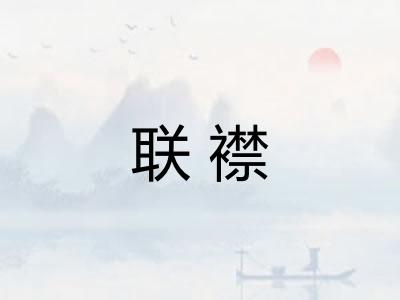 联襟