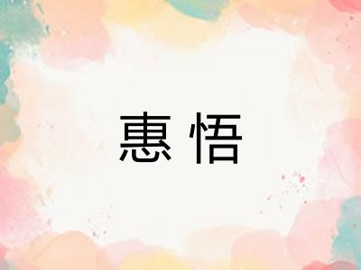 惠悟