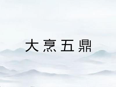 大烹五鼎