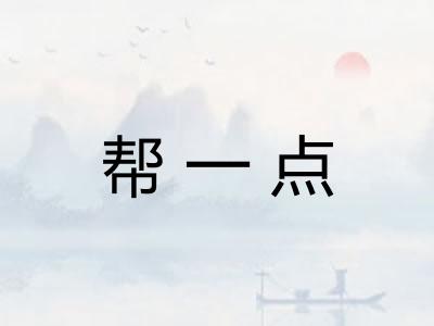 帮一点