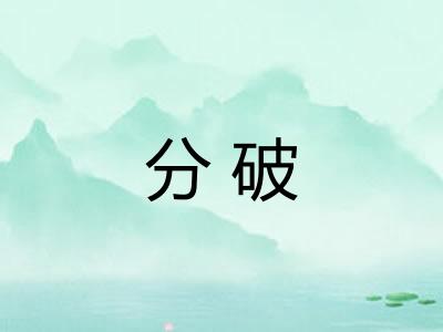 分破
