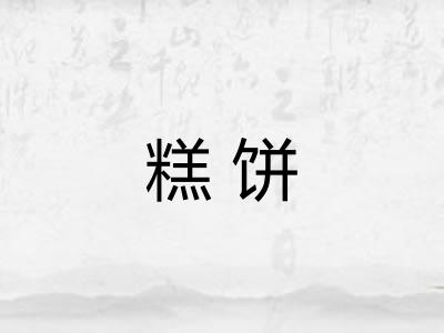 糕饼