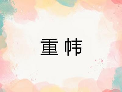 重帏