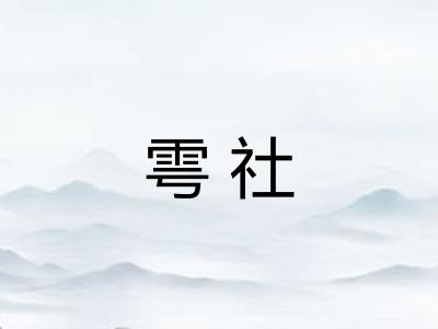 雩社