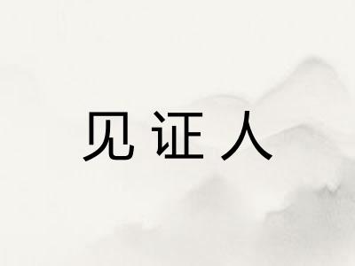 见证人