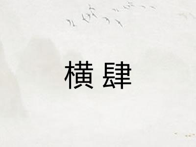 横肆