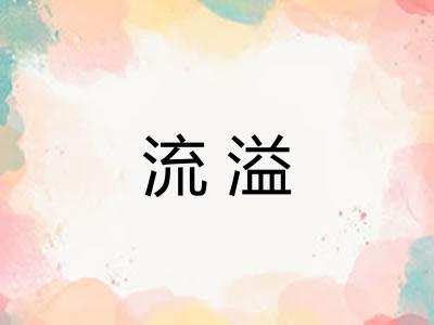 流溢