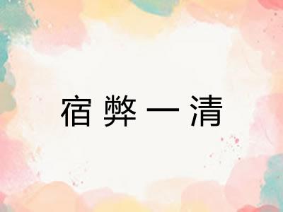 宿弊一清