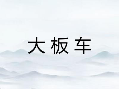 大板车