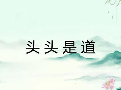 头头是道