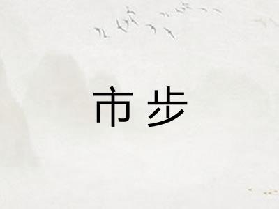市步