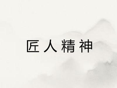 匠人精神