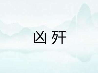 凶歼