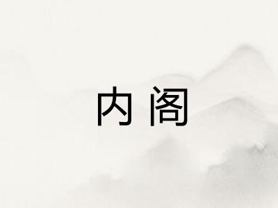 内阁