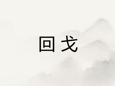回戈