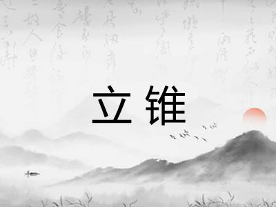 立锥