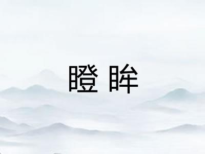 瞪眸