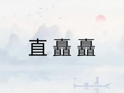 直矗矗